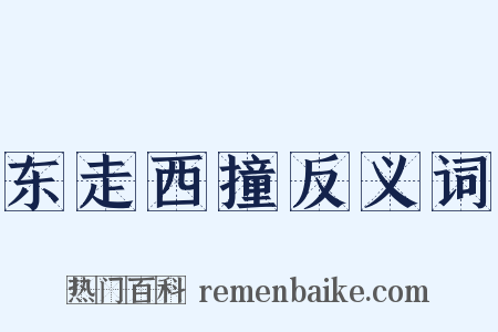 东走西撞反义词是什么意思的图片